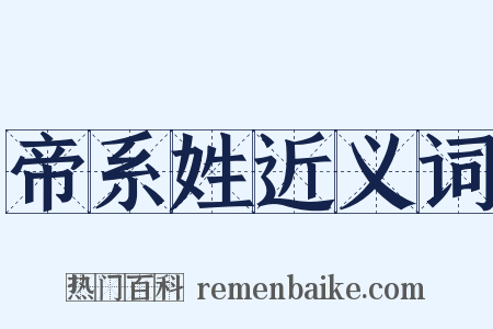 帝系姓近义词是什么意思的图片